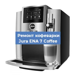 Ремонт капучинатора на кофемашине Jura ENA 7 Coffee в Воронеже